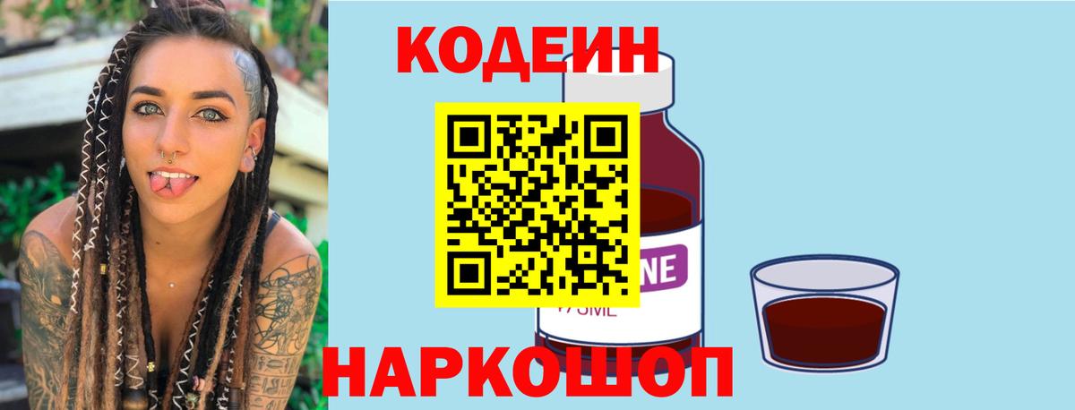 Кодеиновый сироп Lean напиток Lean (лин)  Вход с VPN  Codein Purple Drank  Ефремов 